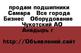 продам подшипники Самара - Все города Бизнес » Оборудование   . Чукотский АО,Анадырь г.